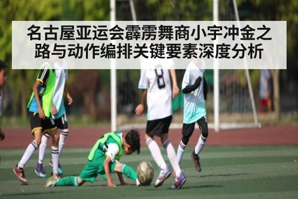 名古屋亚运会霹雳舞商小宇冲金之路与动作编排关键要素深度分析
