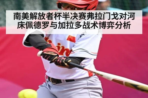 南美解放者杯半决赛弗拉门戈对河床佩德罗与加拉多战术博弈分析